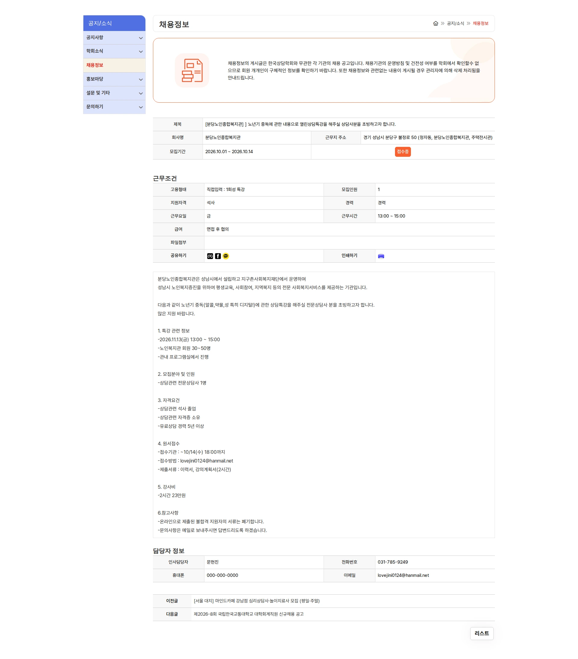 분당노인종합복지관 [분당노인종합복지관] ] 노년기 중독에 관한 내용으로 열린상담특강을 해주실 상담사분을 초빙하고자 합니다. 채용공고