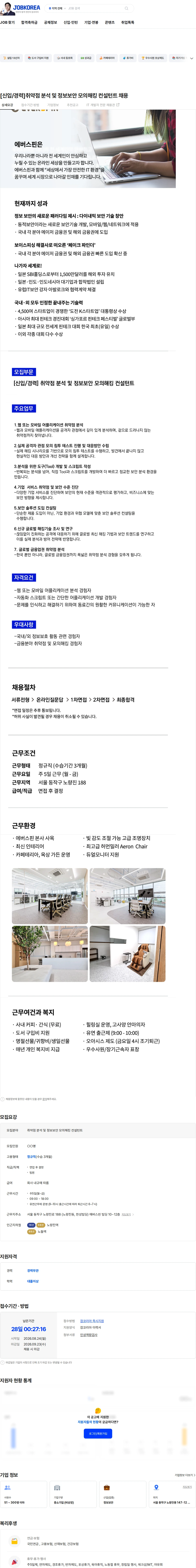 에버스핀 [신입/경력]취약점 분석 및 정보보안 모의해킹 컨설턴트 채용 채용공고