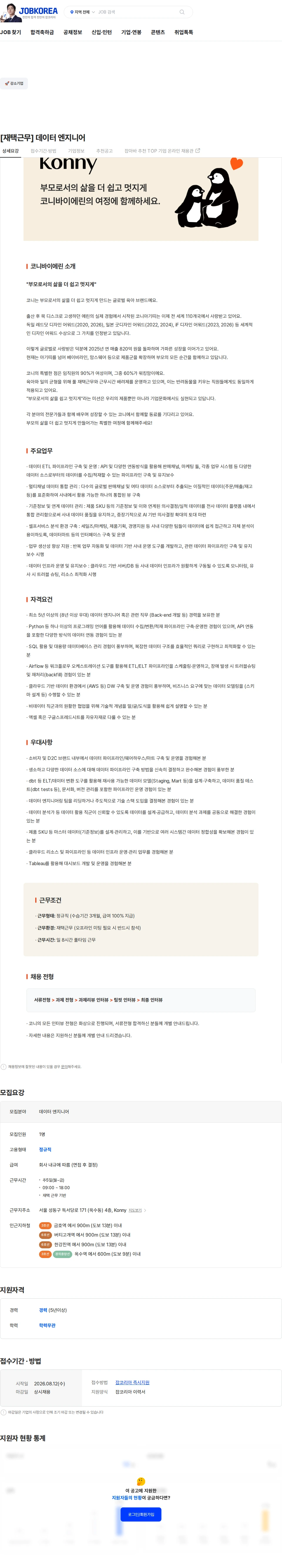 코니바이에린 [재택근무] 데이터 엔지니어 채용공고