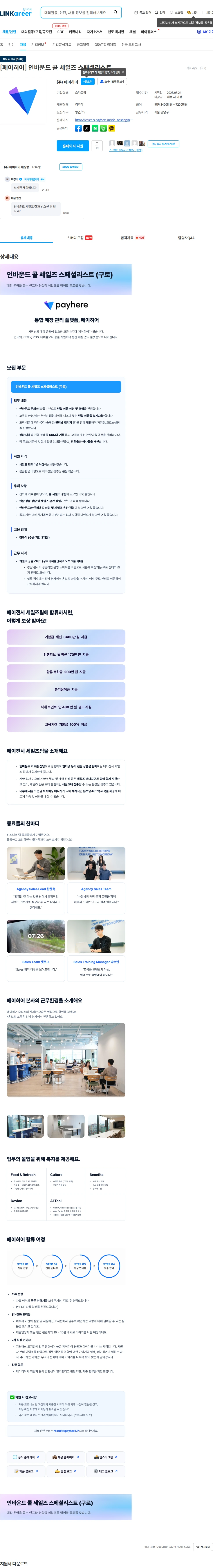 페이히어 [페이히어] 인바운드 콜 세일즈 스페셜리스트 채용공고