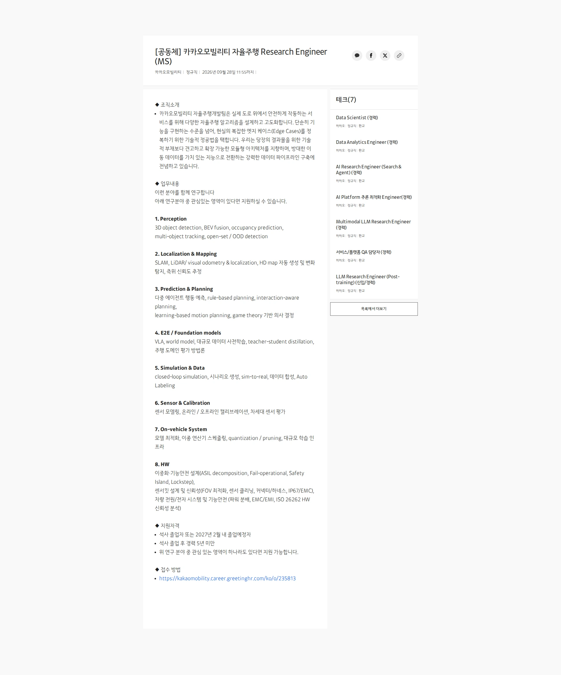 카카오모빌리티 [공동체] 카카오모빌리티 자율주행 Research Engineer (MS) 채용공고
