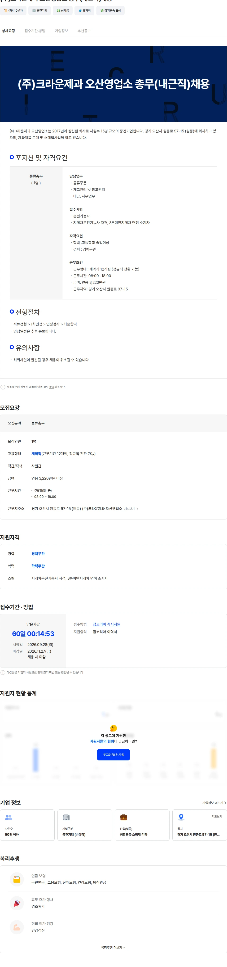 크라운제과 (주)크라운제과 오산영업소 총무(내근직)채용 채용공고