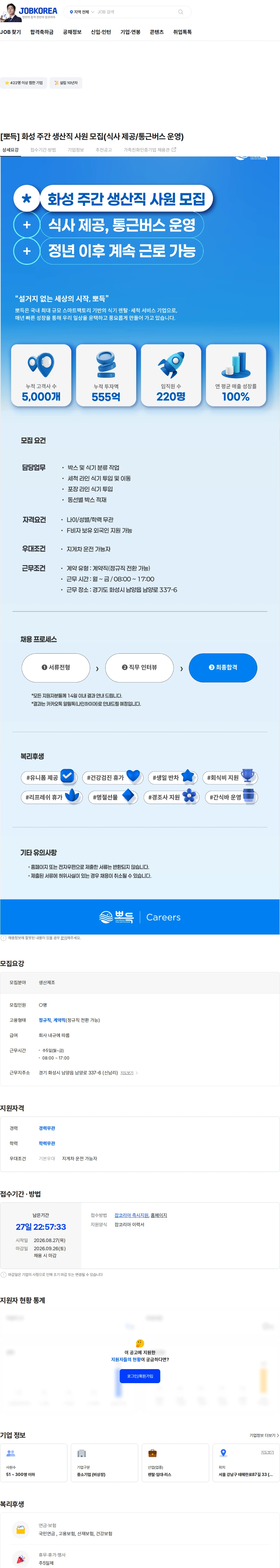 뽀득 [뽀득] 화성 주간 생산직 사원 모집(식사 제공/통근버스 운영) 채용공고