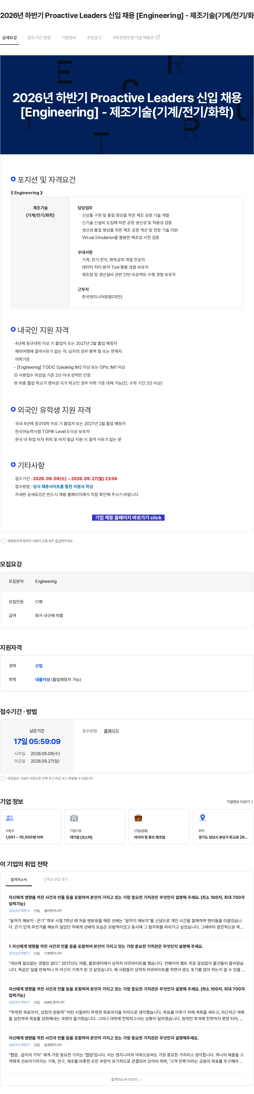 한국타이어앤테크놀로지 2026년 하반기 Proactive Leaders 신입 채용 [Engineering] - 제조기술(기계/전기/화학) 채용공고