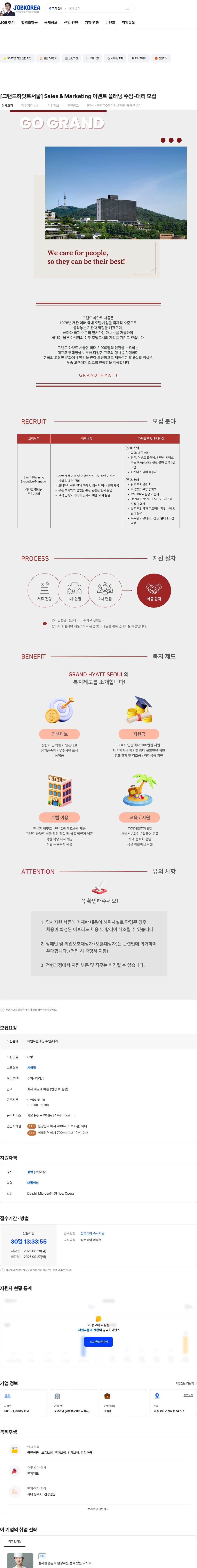 그랜드하얏트서울 [그랜드하얏트서울] Sales & Marketing 이벤트 플래닝 주임-대리 모집 채용공고