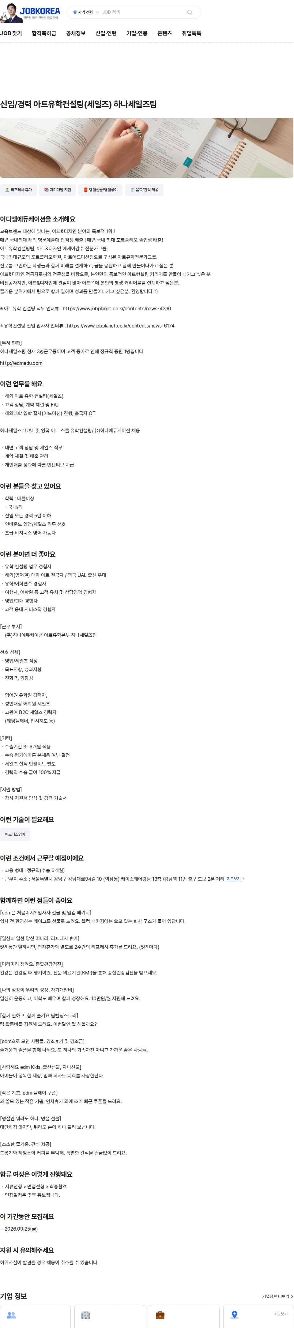 이디엠에듀케이션 신입/경력 아트유학컨설팅(세일즈) 하나세일즈팀 채용공고