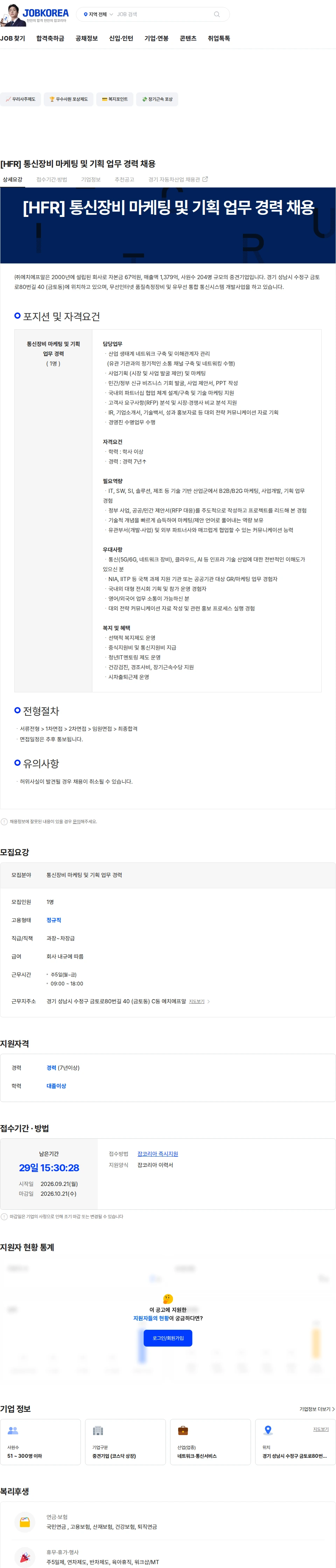 에치에프알 [HFR] 통신장비 마케팅 및 기획 업무 경력 채용 채용공고