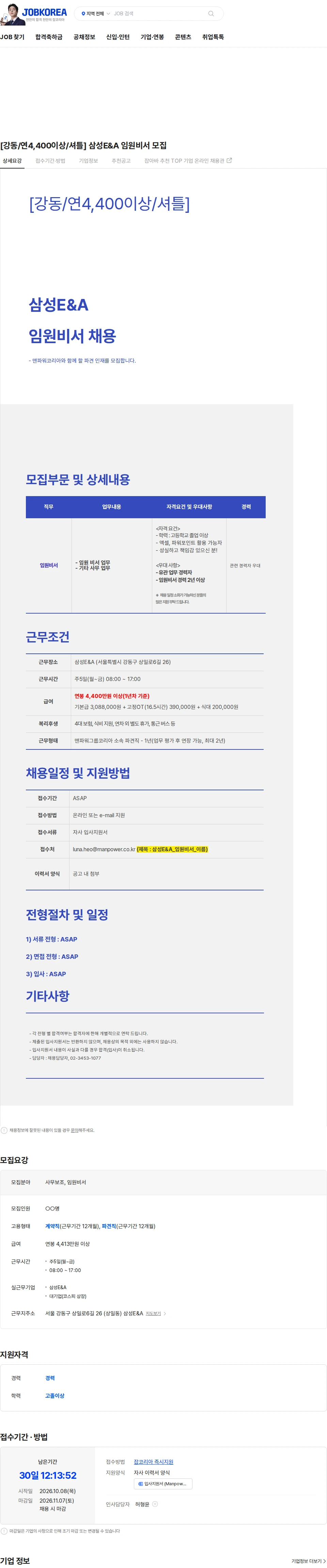 삼성E&A [강동/연4,400이상/셔틀] 삼성E&A 임원비서 모집 채용공고