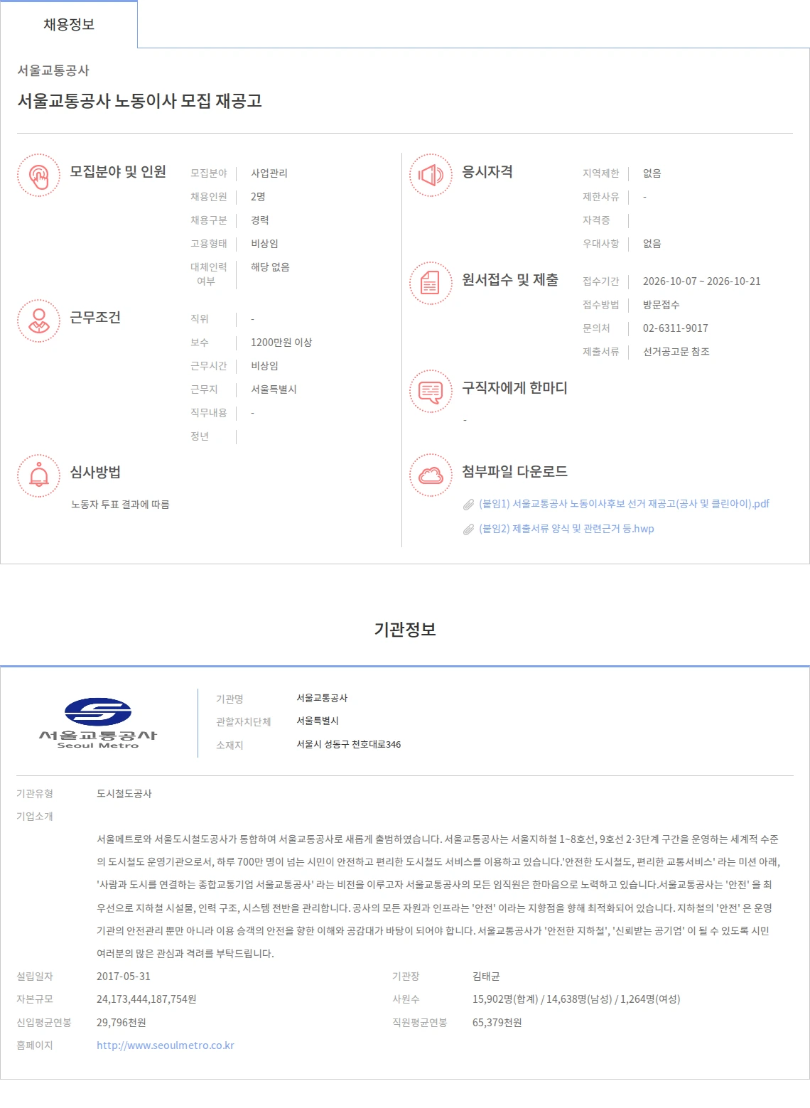 서울교통공사 서울교통공사 노동이사 모집 재공고 채용공고