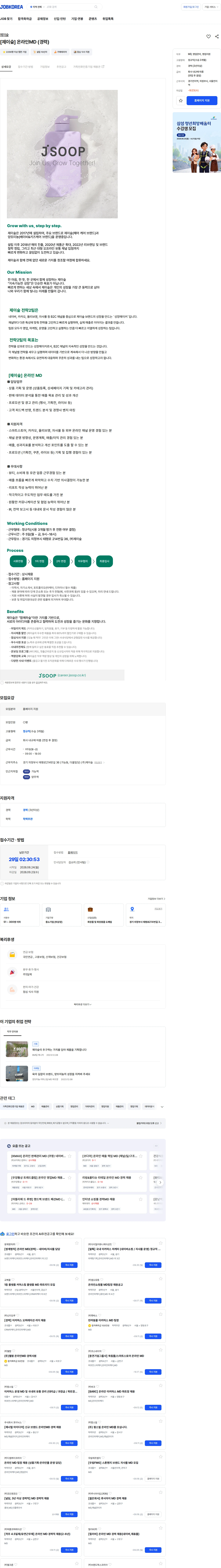 제이숲 [제이숲] 온라인MD (경력) 채용공고