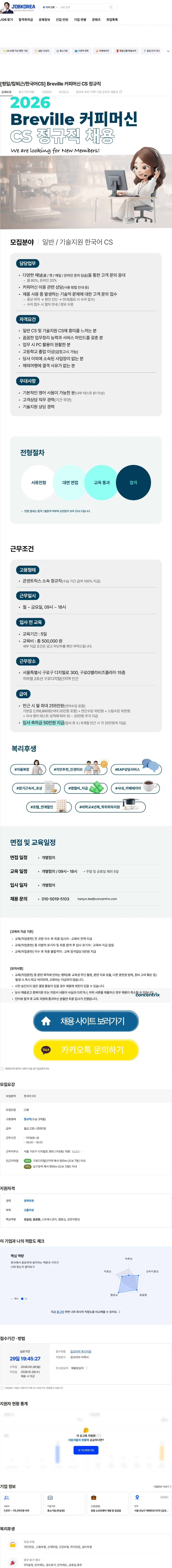 콘센트릭스서비스코리아 [평일/칼퇴근/한국어CS] Breville 커피머신 CS 정규직 채용공고