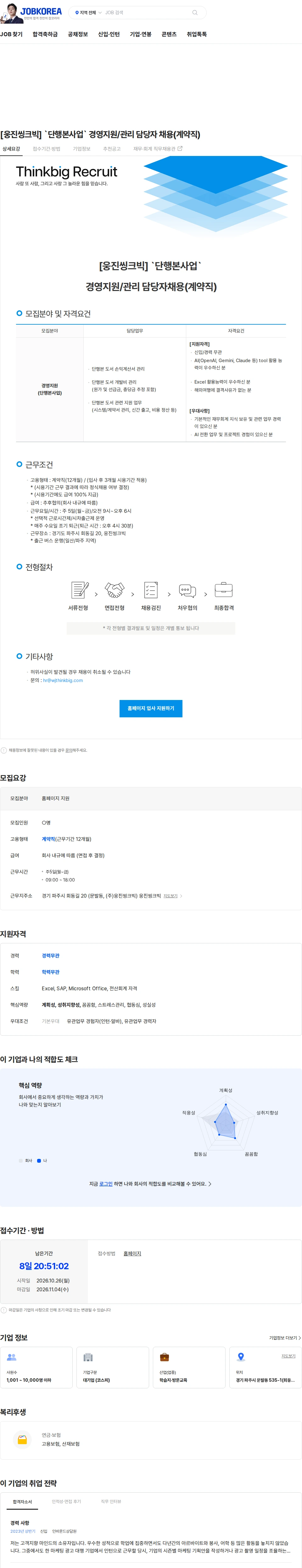 웅진씽크빅 [웅진씽크빅] `단행본사업` 경영지원/관리 담당자 채용(계약직) 채용공고