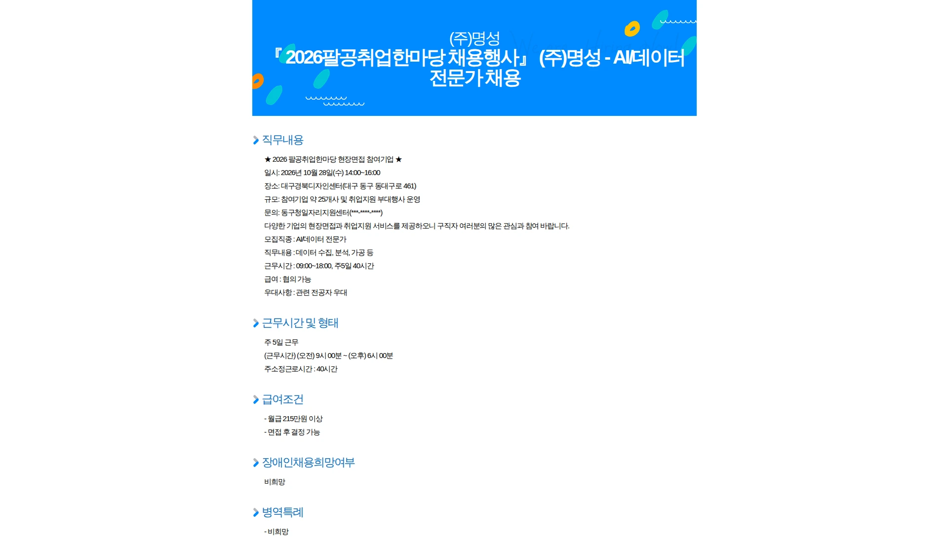 명성 『 2026팔공취업한마당 채용행사』 (주)명성 - AI/데이터 전문가 채용 채용공고