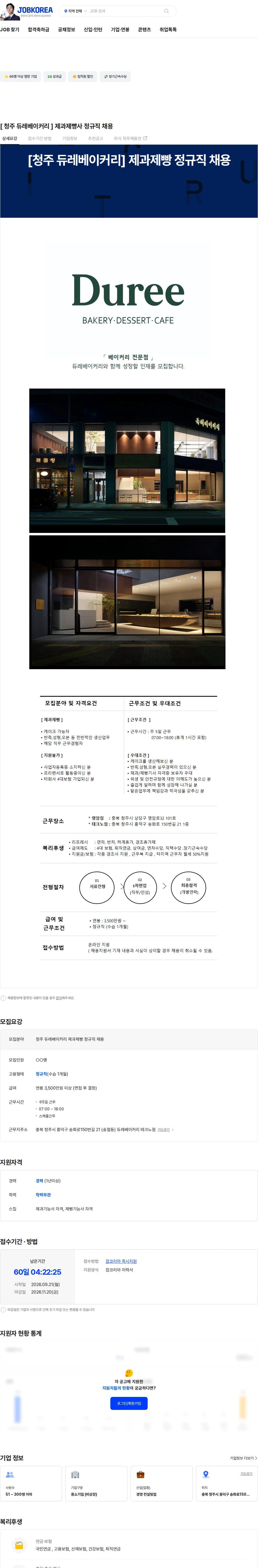 뜨레에프앤비 [ 청주 듀레베이커리 ] 제과제빵사 정규직 채용 채용공고