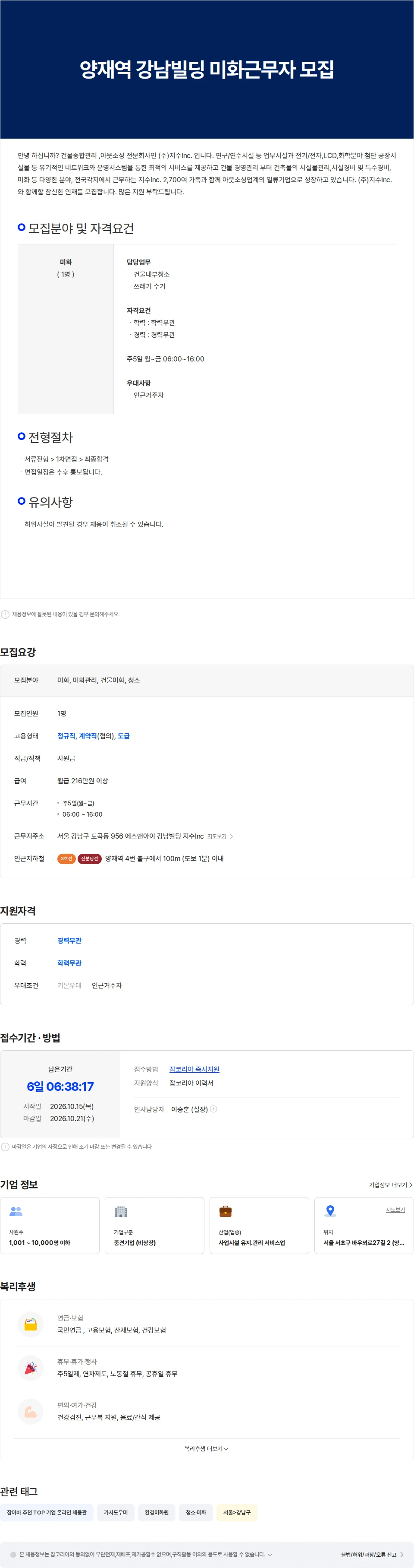 지수아이앤씨 [D&O 강남빌딩 / 양재역]주간 미화 근무자 모집 채용공고