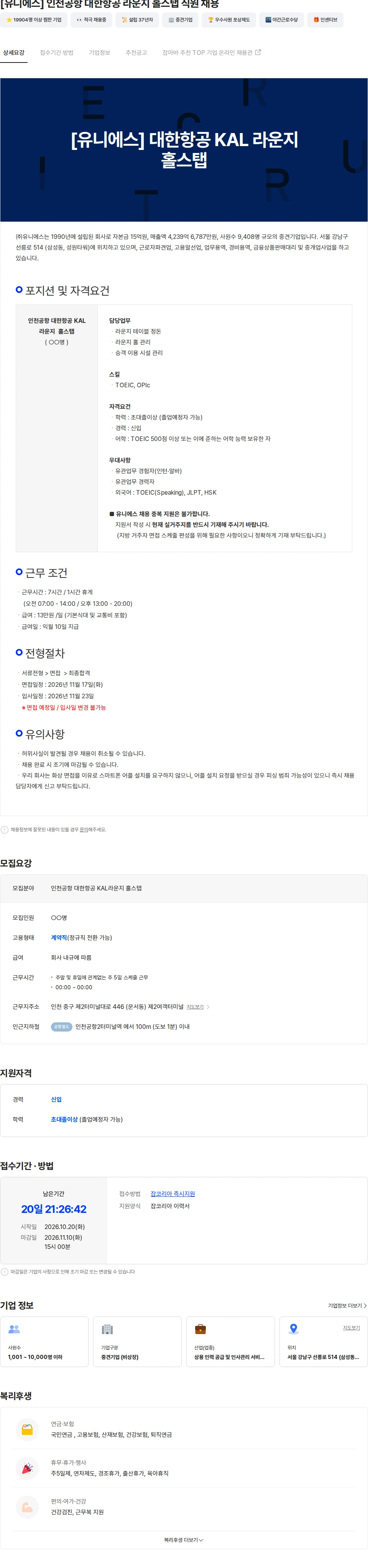 유니에스 [유니에스] 인천공항 대한항공 라운지 홀스탭 직원 채용 채용공고