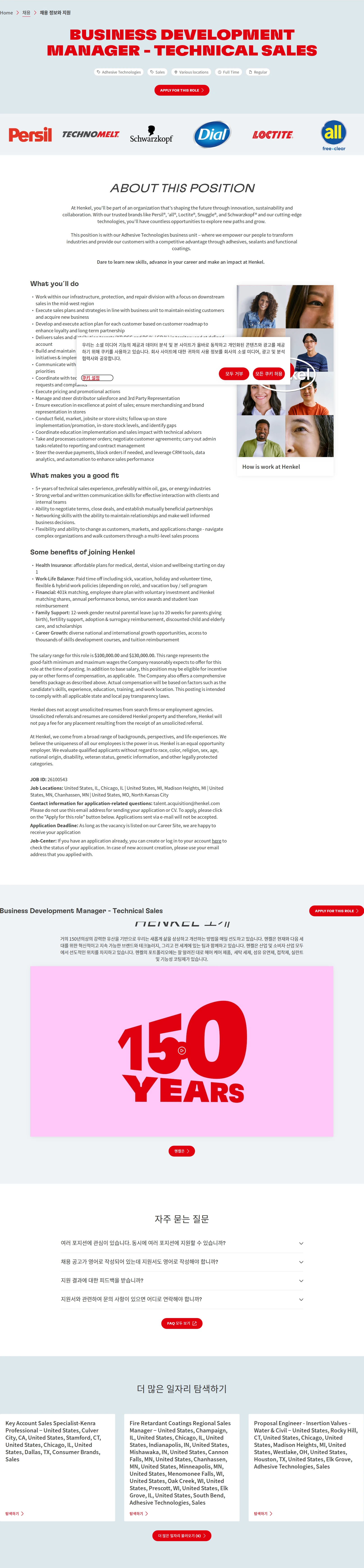한국헨켈 Business Development Manager - Technical Sales 채용공고