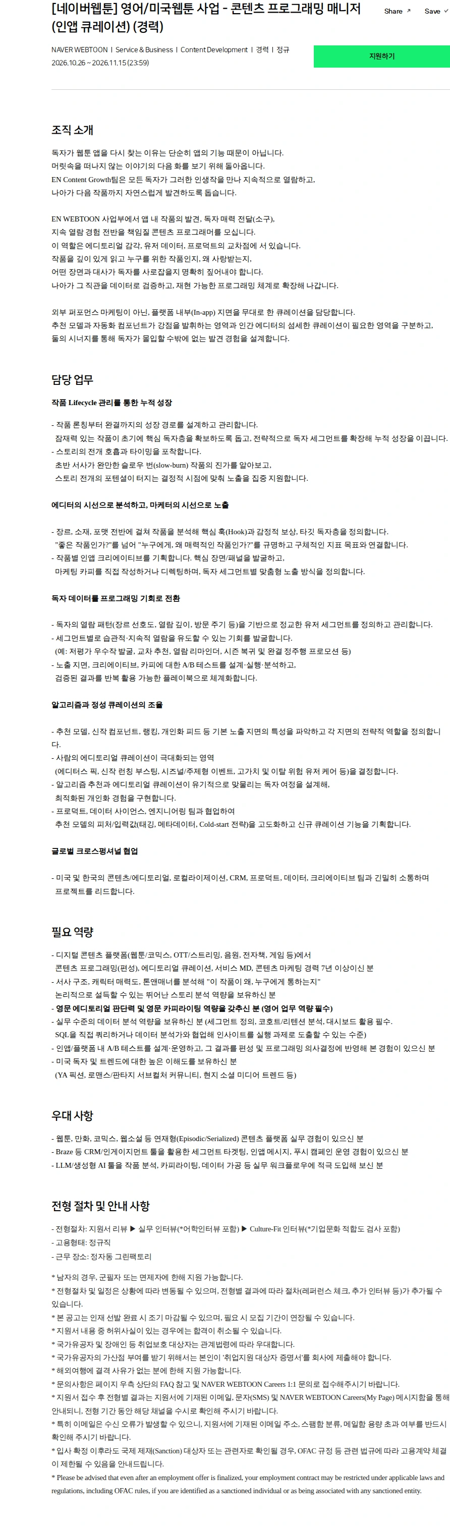 네이버 [네이버웹툰] 영어/미국웹툰 사업 - 콘텐츠 프로그래밍 매니저(인앱 큐레이션) (경력) 채용공고