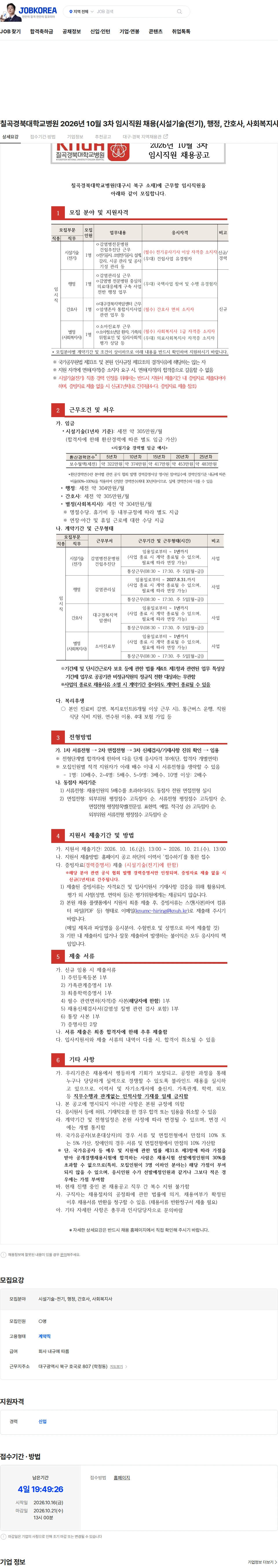 경북대학교병원 칠곡경북대학교병원 2026년 10월 3차 임시직원 채용(시설기술(전기), 행정, 간호사, 사회복지사) 채용공고