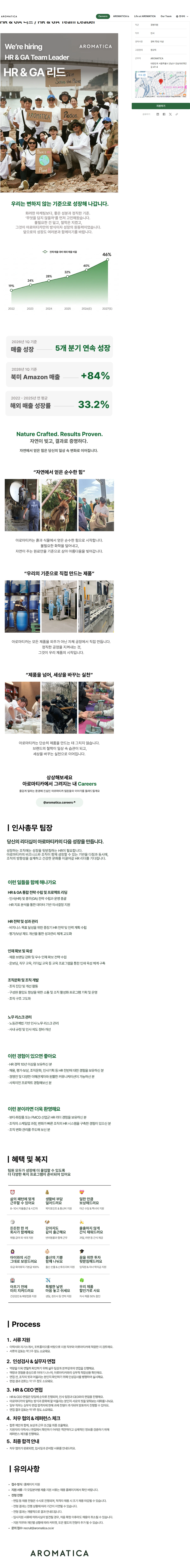 아로마티카 HR & GA 리드 / HR & GA Team Leader 채용공고