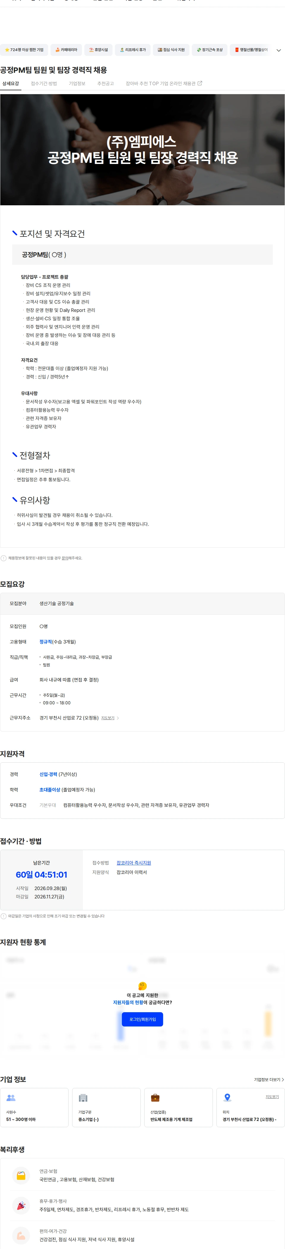 엠피에스 공정PM팀 팀원 및 팀장 경력직 채용 채용공고