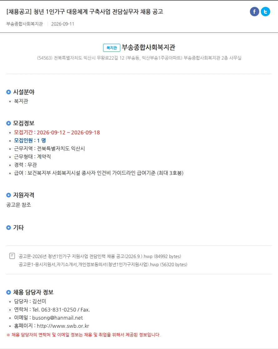 부송종합사회복지관 [채용공고] 청년 1인가구 대응체계 구축사업 전담실무자 채용 공고 채용공고