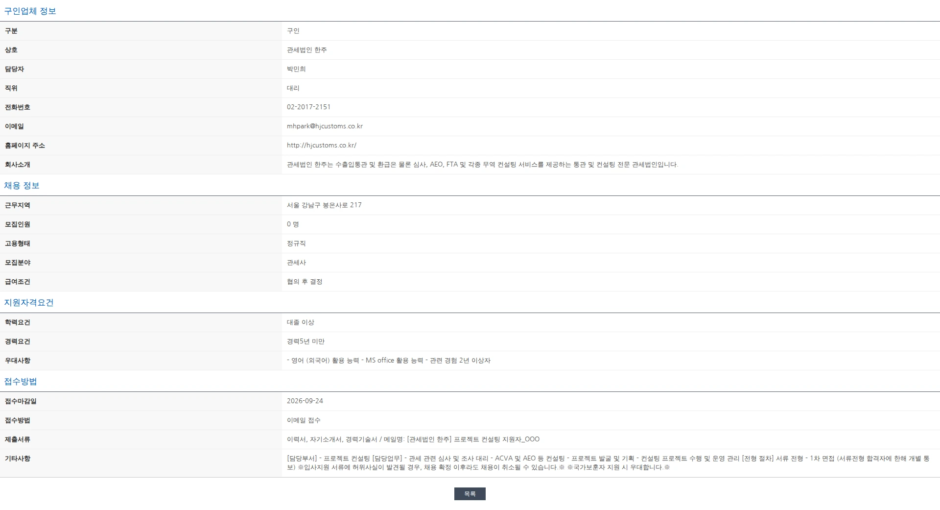 한국관세사회 [관세법인 한주] 본사 프로젝트 컨설팅 관세사 채용 채용공고