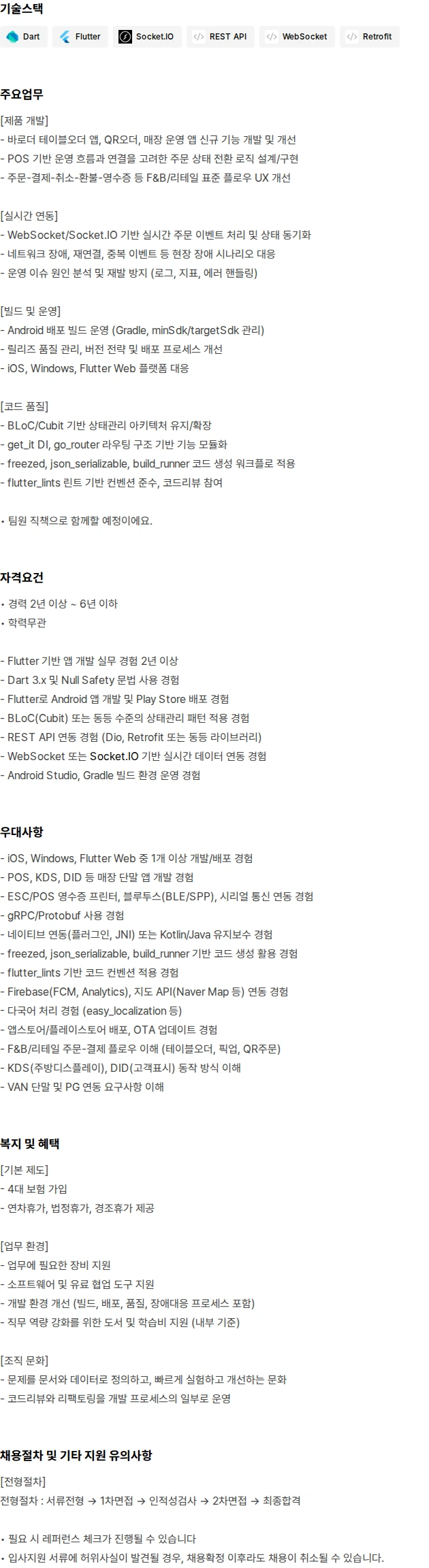코보시스 Flutter 개발자 (바로더 POS/테이블오더/QR오더) 채용공고