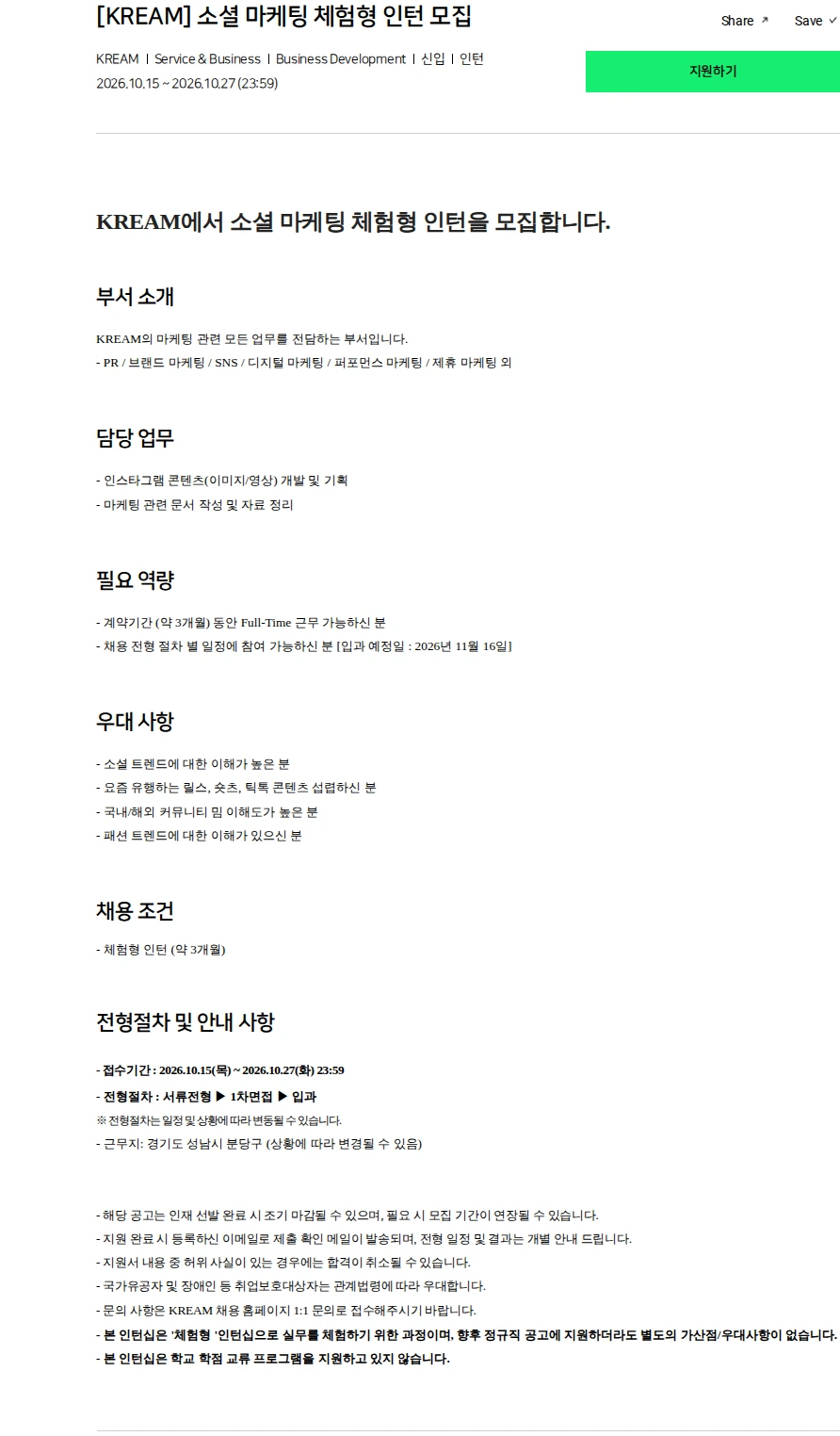 스노우 [KREAM] 소셜 마케팅 체험형 인턴 모집 채용공고
