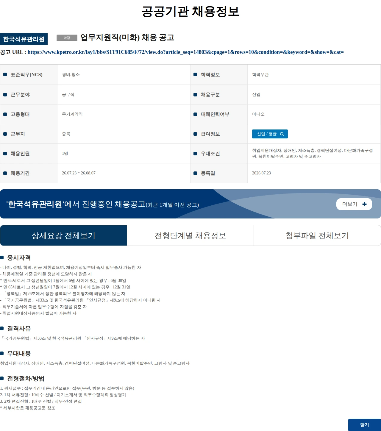 한국석유관리원 업무지원직(미화) 채용 공고 채용공고