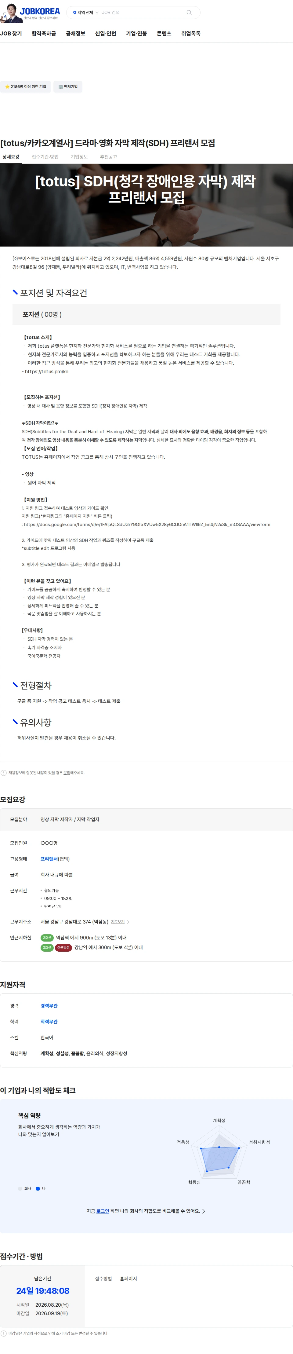 보이스루 [totus/카카오계열사] 드라마·영화 자막 제작(SDH) 프리랜서 모집 채용공고