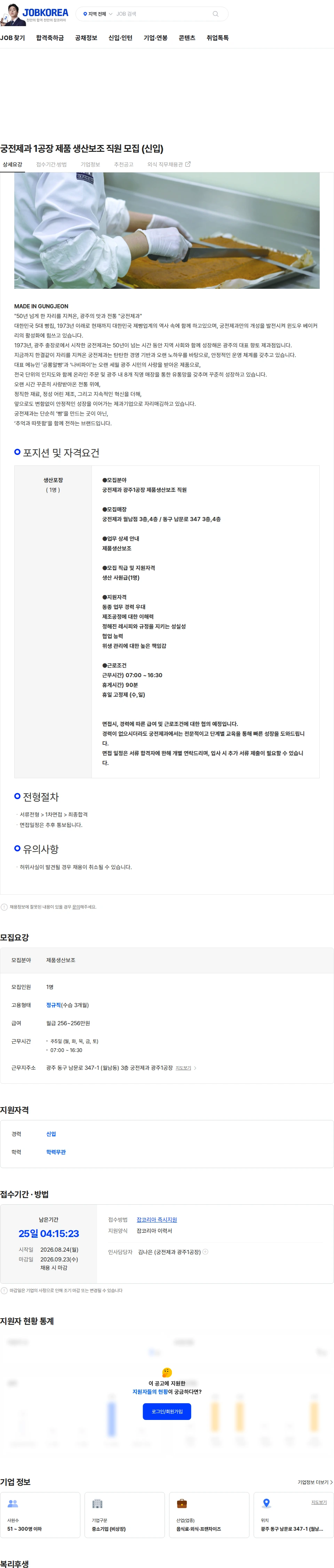 궁전제과 궁전제과 1공장 제품 생산보조 직원 모집 (신입) 채용공고