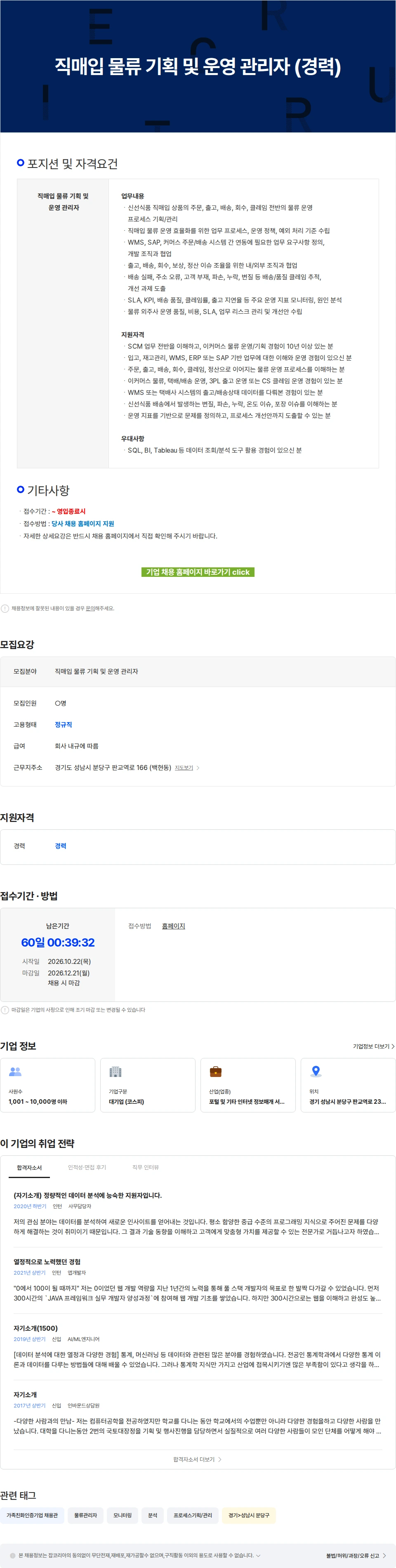 카카오 직매입 물류 기획 및 운영 관리자 (경력) 채용공고