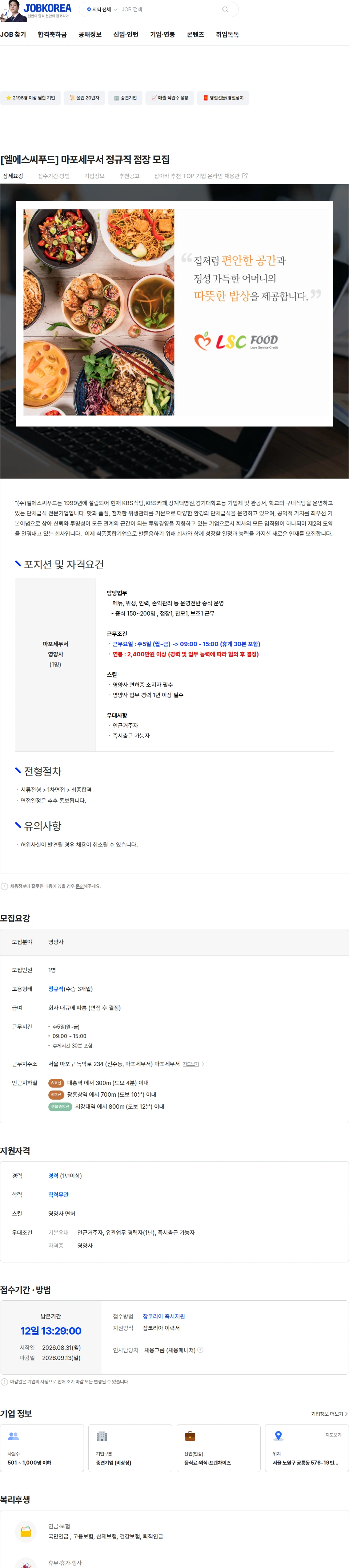 엘에스씨푸드 [엘에스씨푸드] 마포세무서 정규직 점장 모집 채용공고