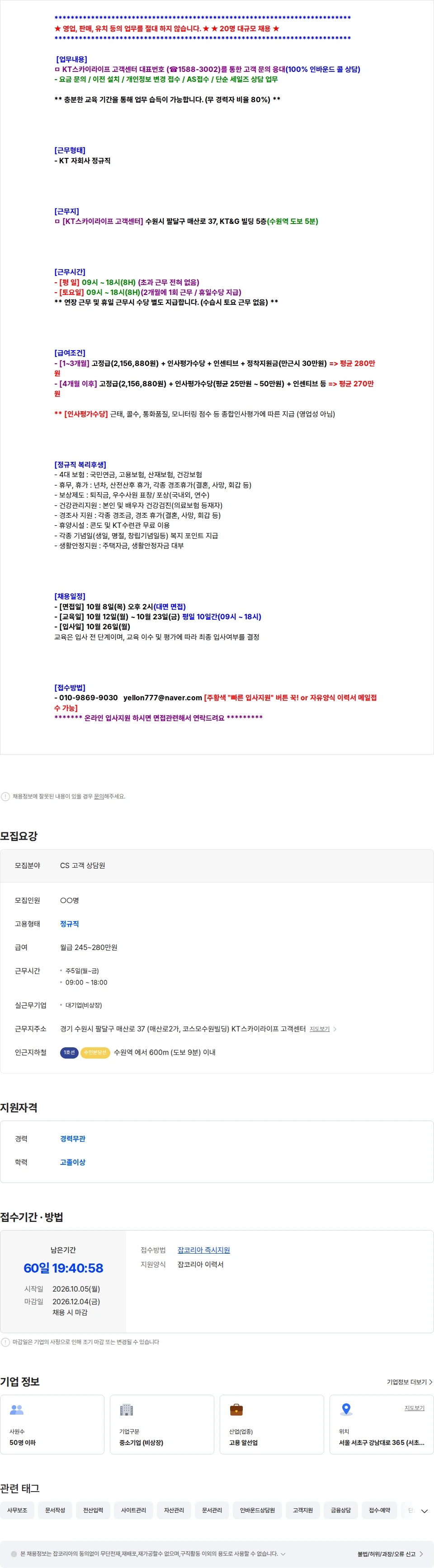 KT스카이라이프 [수원역/평균270만/아웃콜NO] KT스카이라이프 대표번호 문의 콜응대 채용공고