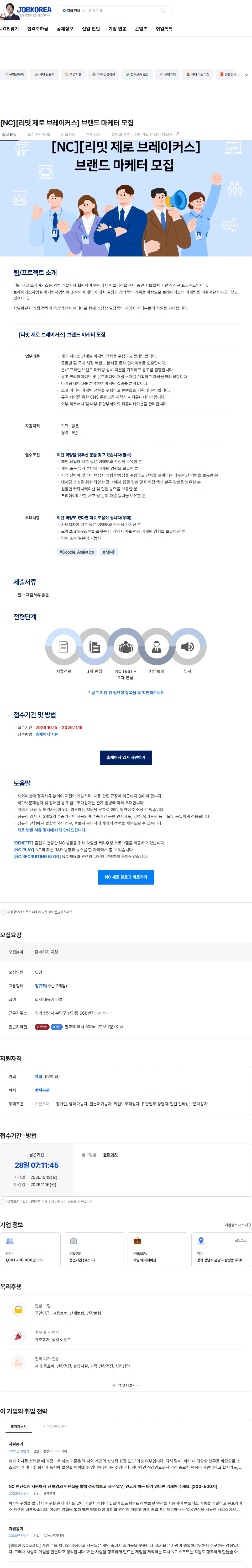 엔씨소프트 [NC][리밋 제로 브레이커스] 브랜드 마케터 모집 채용공고