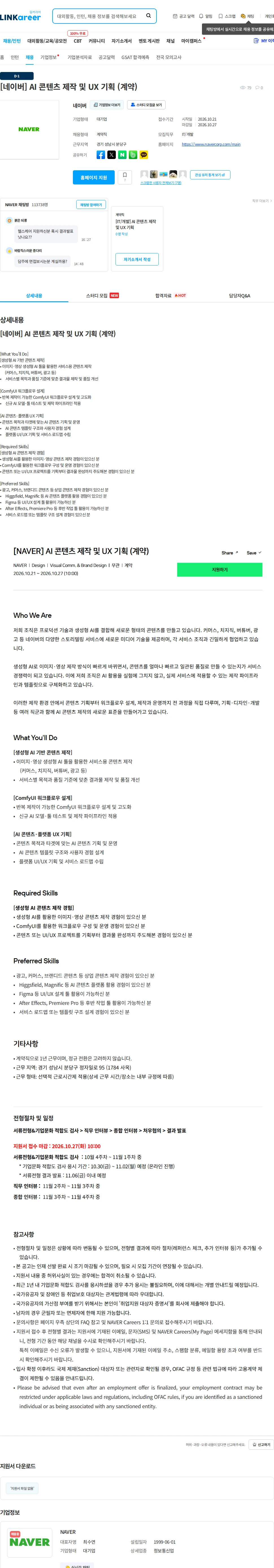 네이버 [네이버] AI 콘텐츠 제작 및 UX 기획 (계약) 채용공고