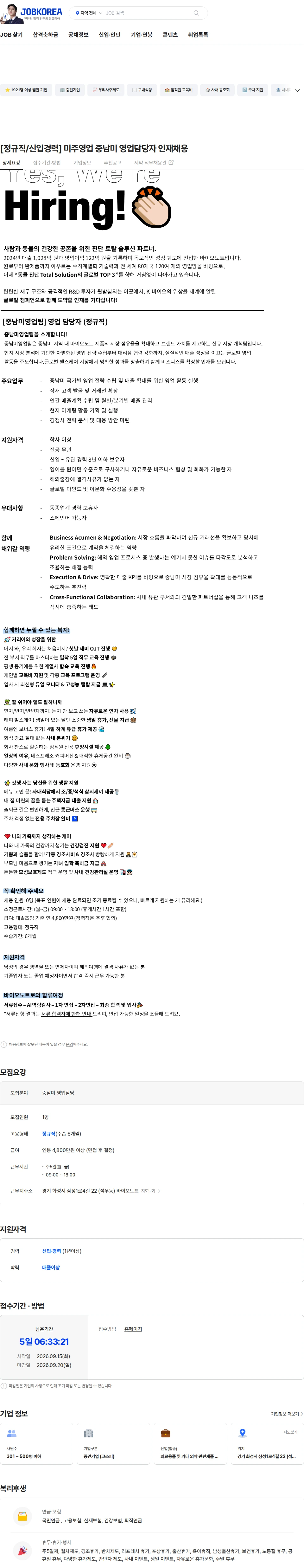 바이오노트 [정규직/신입경력] 미주영업 중남미 영업담당자 인재채용 채용공고