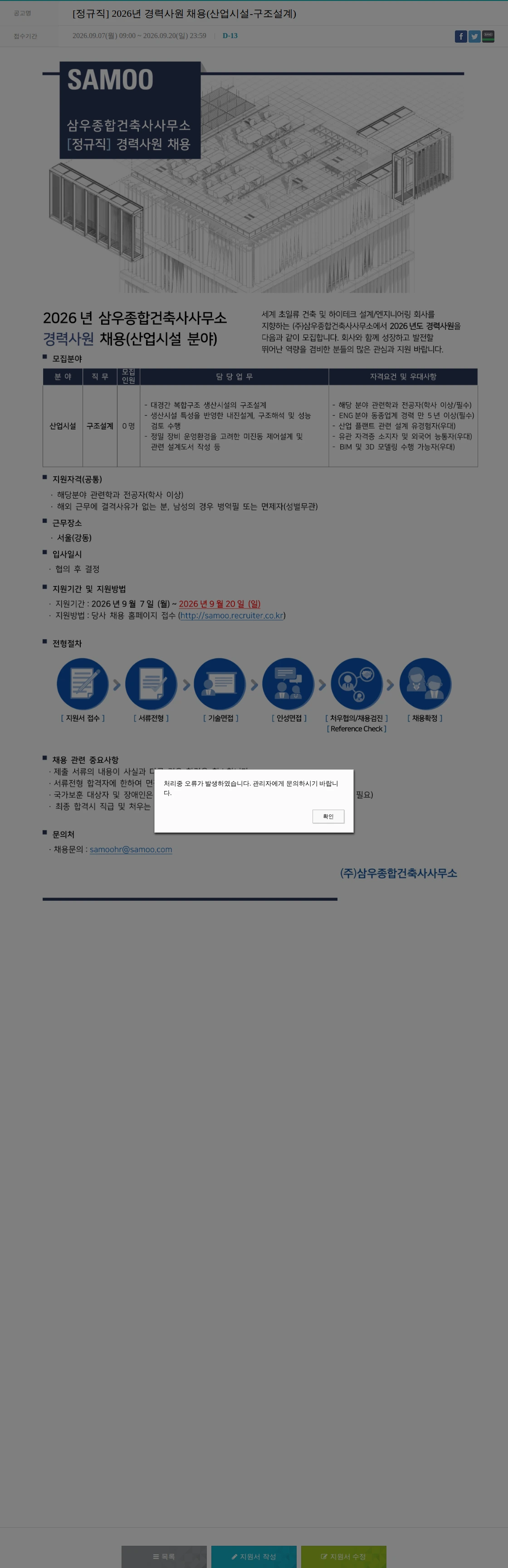 삼우종합건축사사무소 [정규직]  2026년 경력사원 채용(산업시설-구조설계) 채용공고