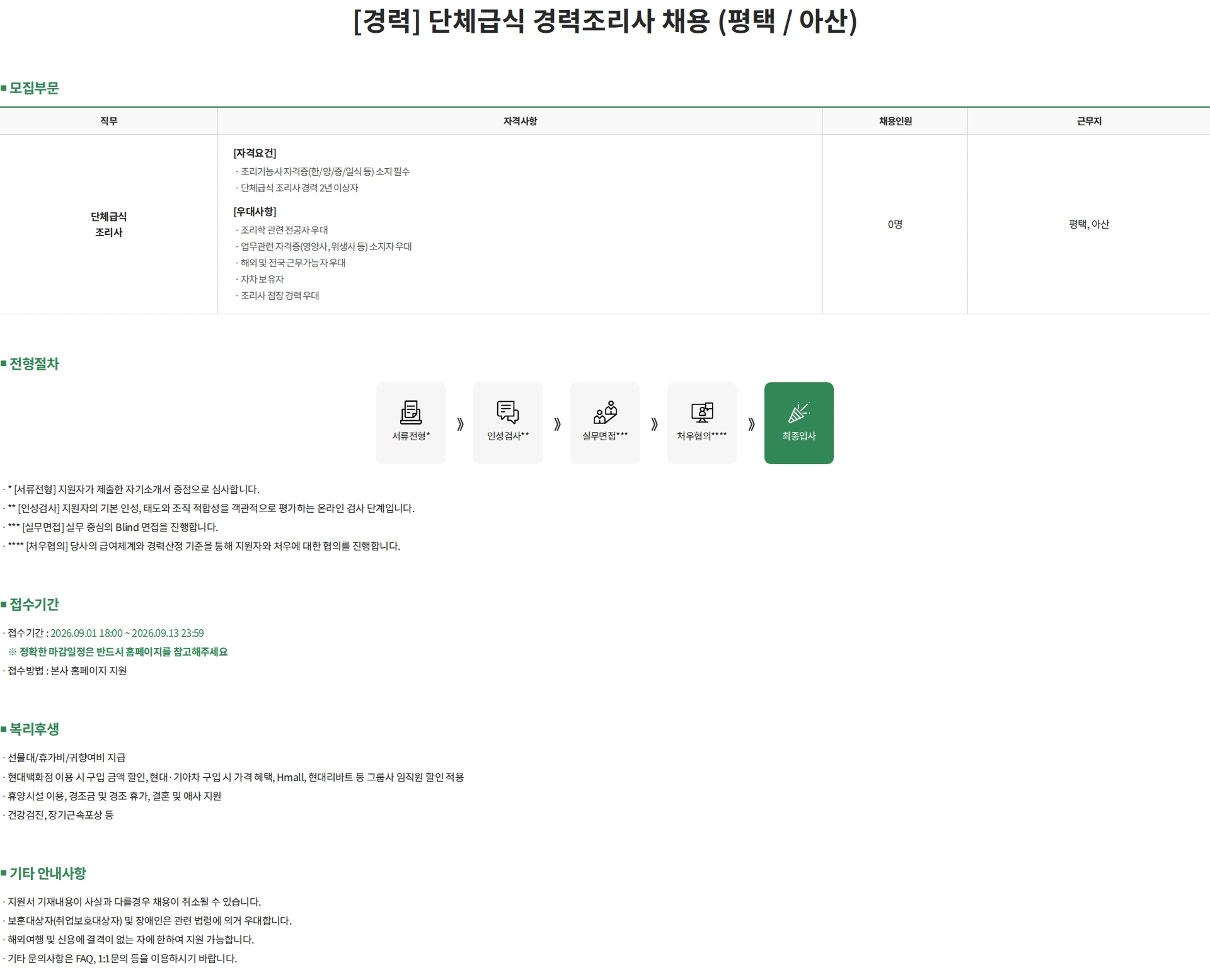 현대캐터링시스템 [경력] 단체급식 경력조리사 채용 (평택 / 아산) 채용공고