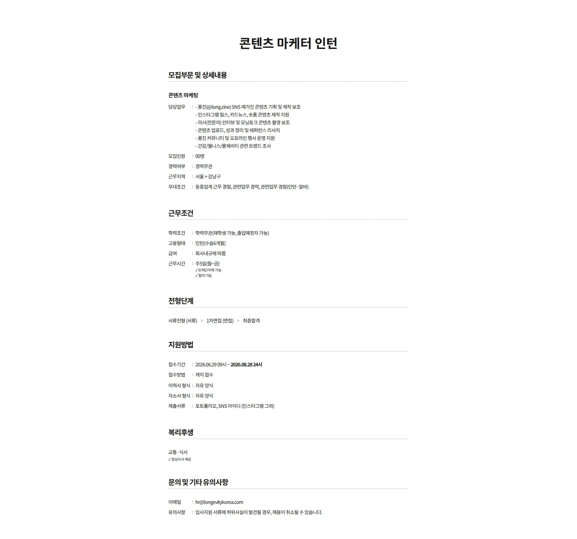 롱제비티 콘텐츠 마케터 인턴 채용공고