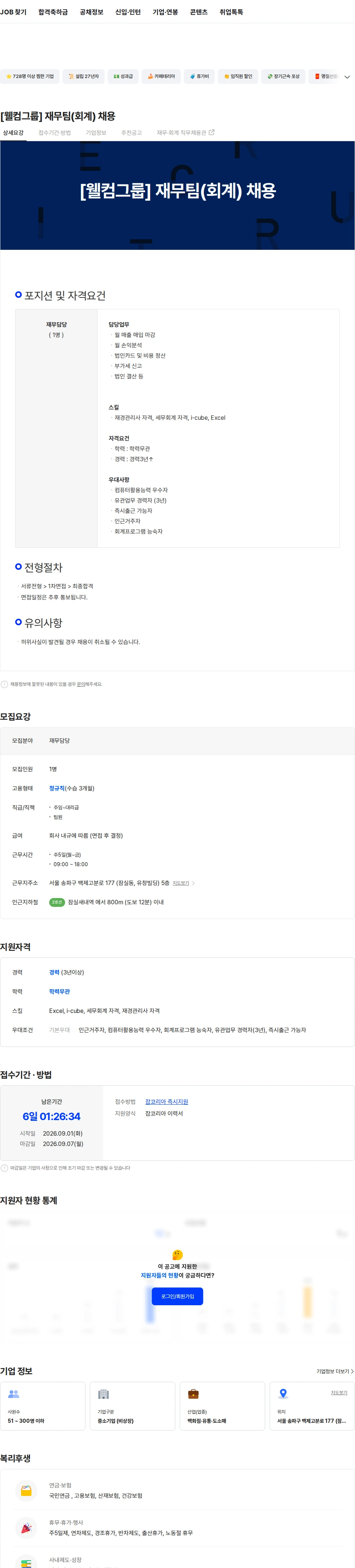웰컴엠에스 [웰컴그룹] 재무팀(회계) 채용 채용공고