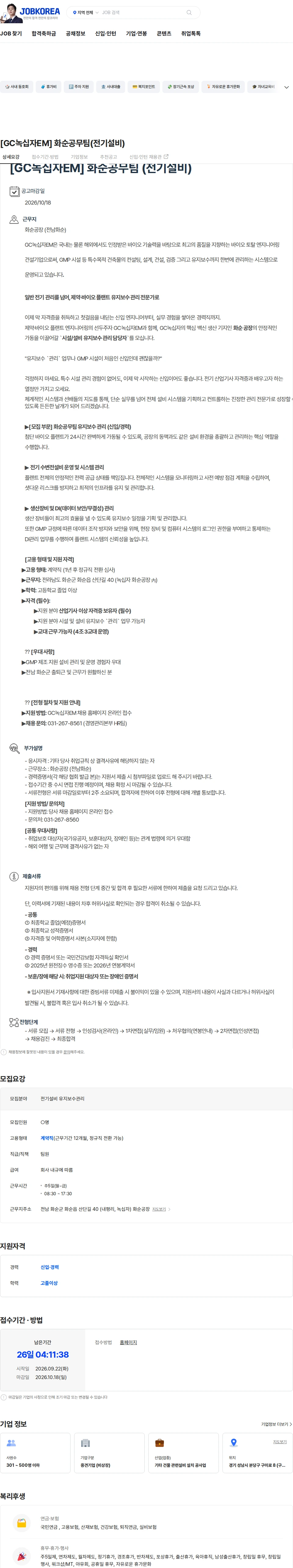 녹십자이엠 [GC녹십자EM] 화순공무팀(전기설비) 채용공고