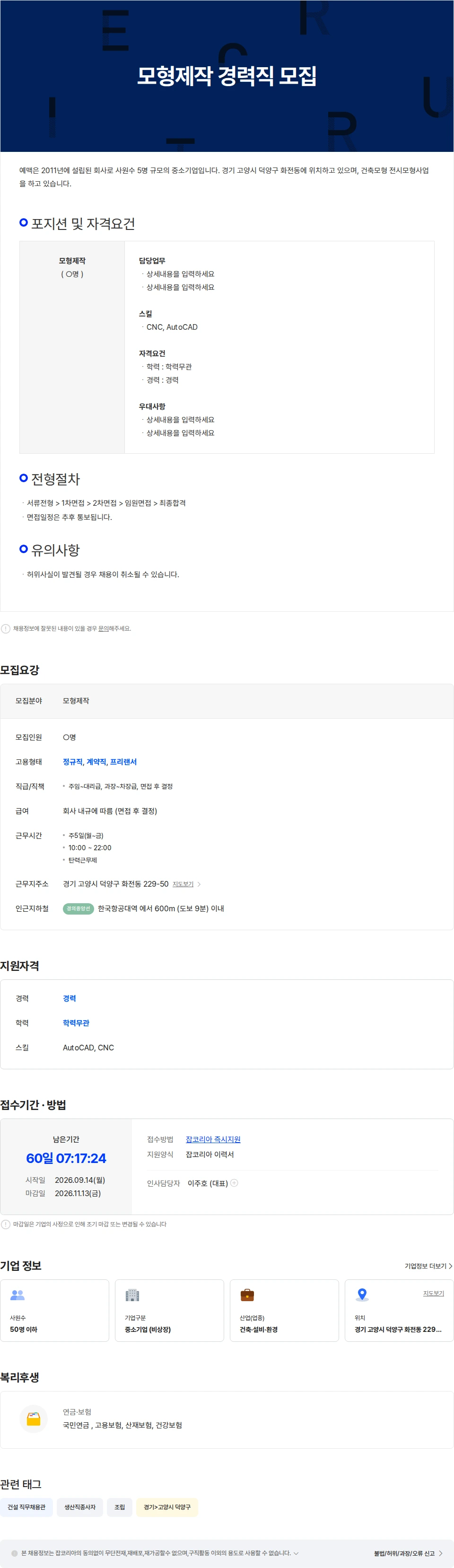 예맥 모형제작 경력직 모집 채용공고