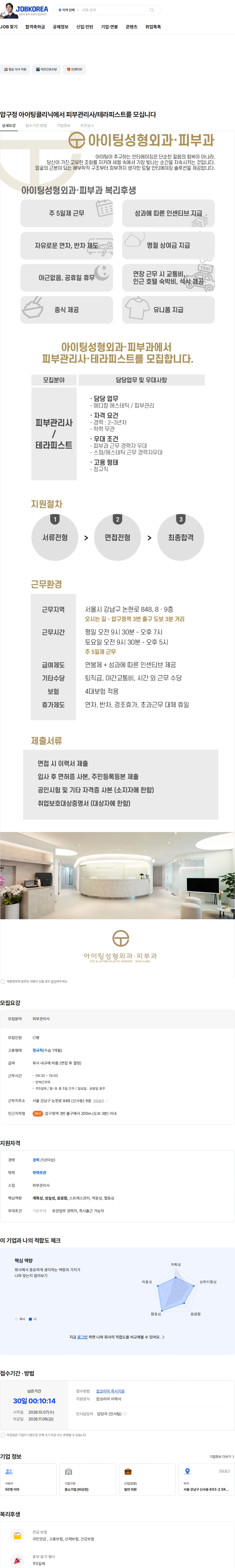 아이팅성형외과의원 압구정 아이팅클리닉에서 피부관리사/테라피스트를 모십니다 채용공고