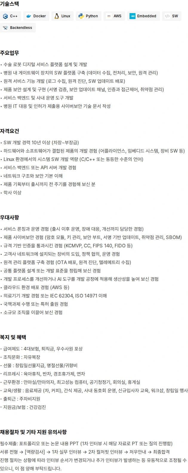 리브스메드 디지털 수술 서비스 SW Engineer(차~부장급) 채용공고