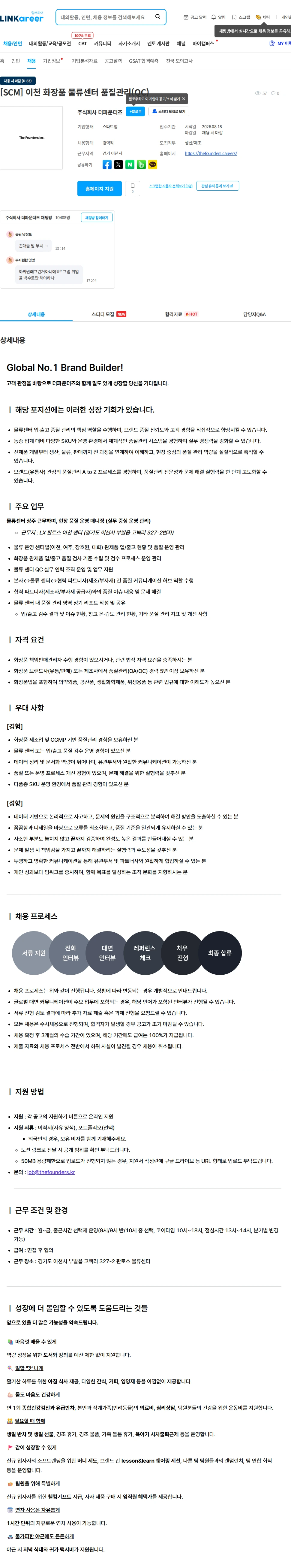 더파운더즈 [SCM] 이천 화장품 물류센터 품질관리(QC) 채용공고