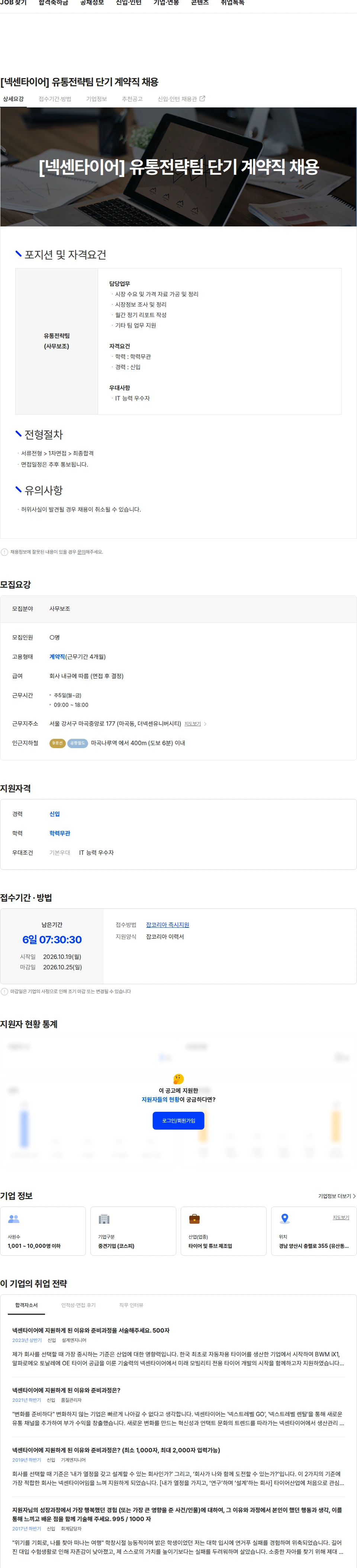 넥센타이어 [넥센타이어] 유통전략팀 단기 계약직 채용 채용공고