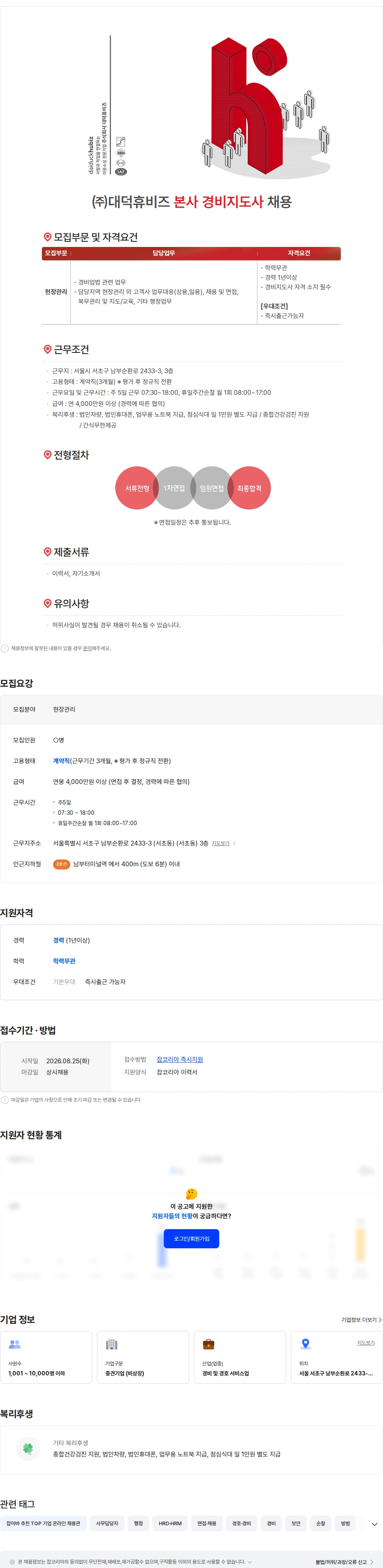 대덕휴비즈 ㈜대덕휴비즈 본사 경비지도사 채용 채용공고