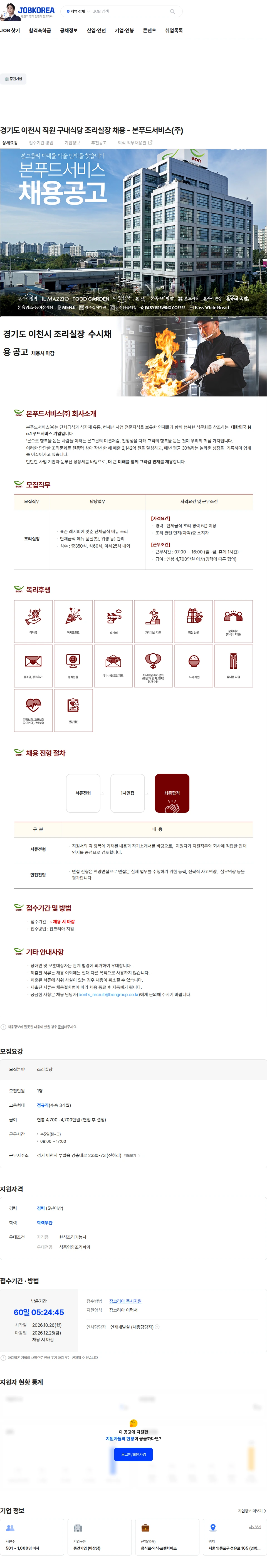 본푸드서비스 경기도 이천시 직원 구내식당 조리실장 채용 - 본푸드서비스(주) 채용공고